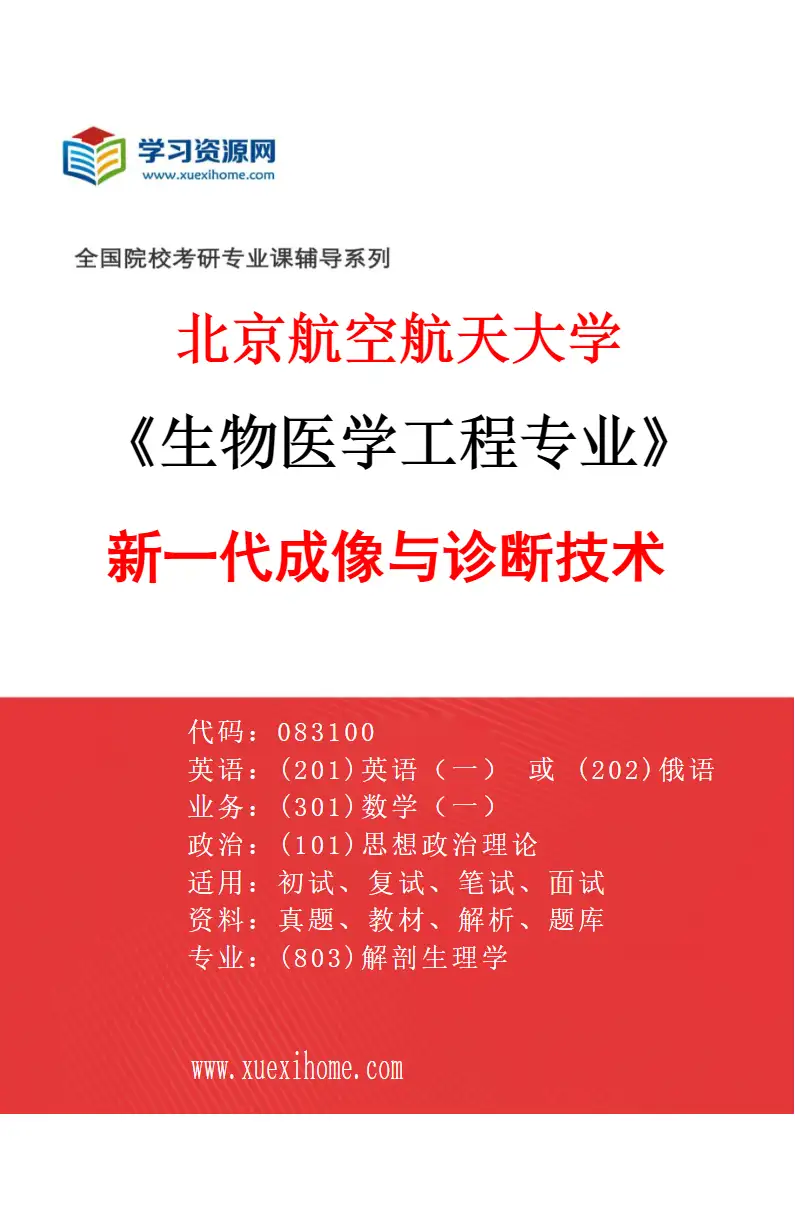 2027年北京航空航天大学生物医学工程专业（03）新一代成像与诊断技术研究方向考研资料