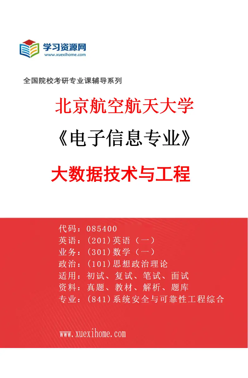 2027年北京航空航天大学电子信息专业（01）大数据技术与工程研究方向考研资料