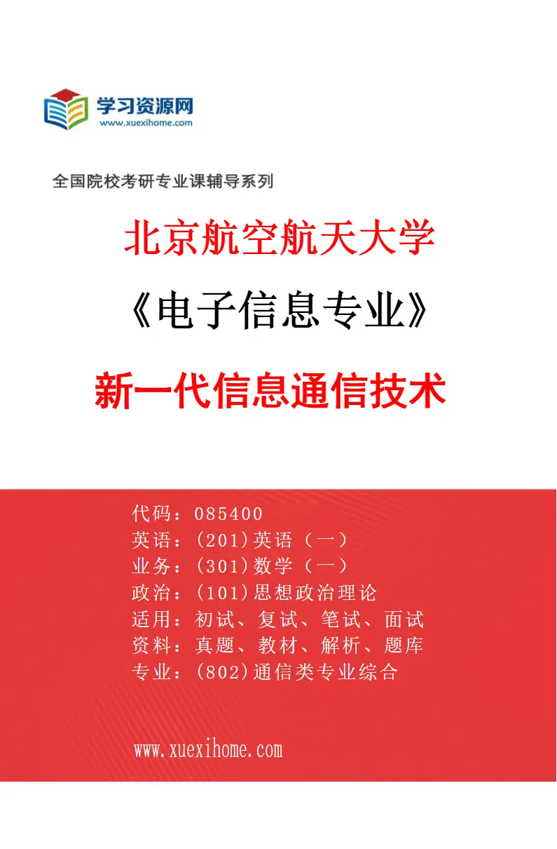 2027年北京航空航天大学电子信息专业（01）新一代信息通信技术研究方向考研资料
