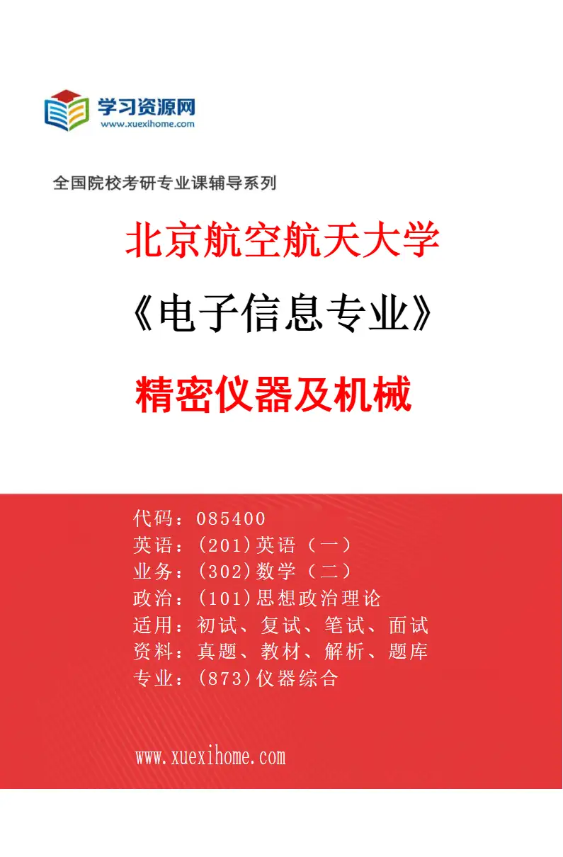 2027年北京航空航天大学电子信息专业（01）精密仪器及机械研究方向考研资料