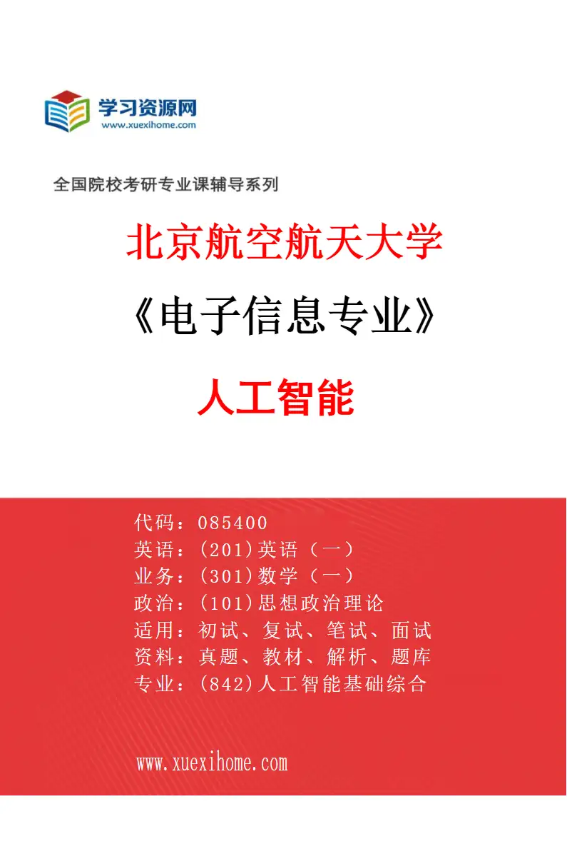 2027年北京航空航天大学电子信息专业（01）人工智能研究方向考研资料
