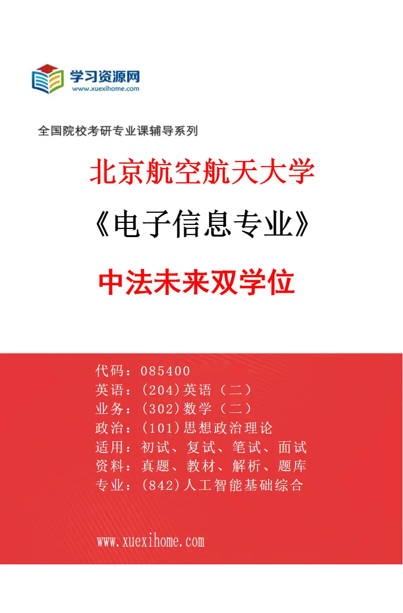 2027年北京航空航天大学电子信息专业（01）中法未来双学位研究方向考研资料