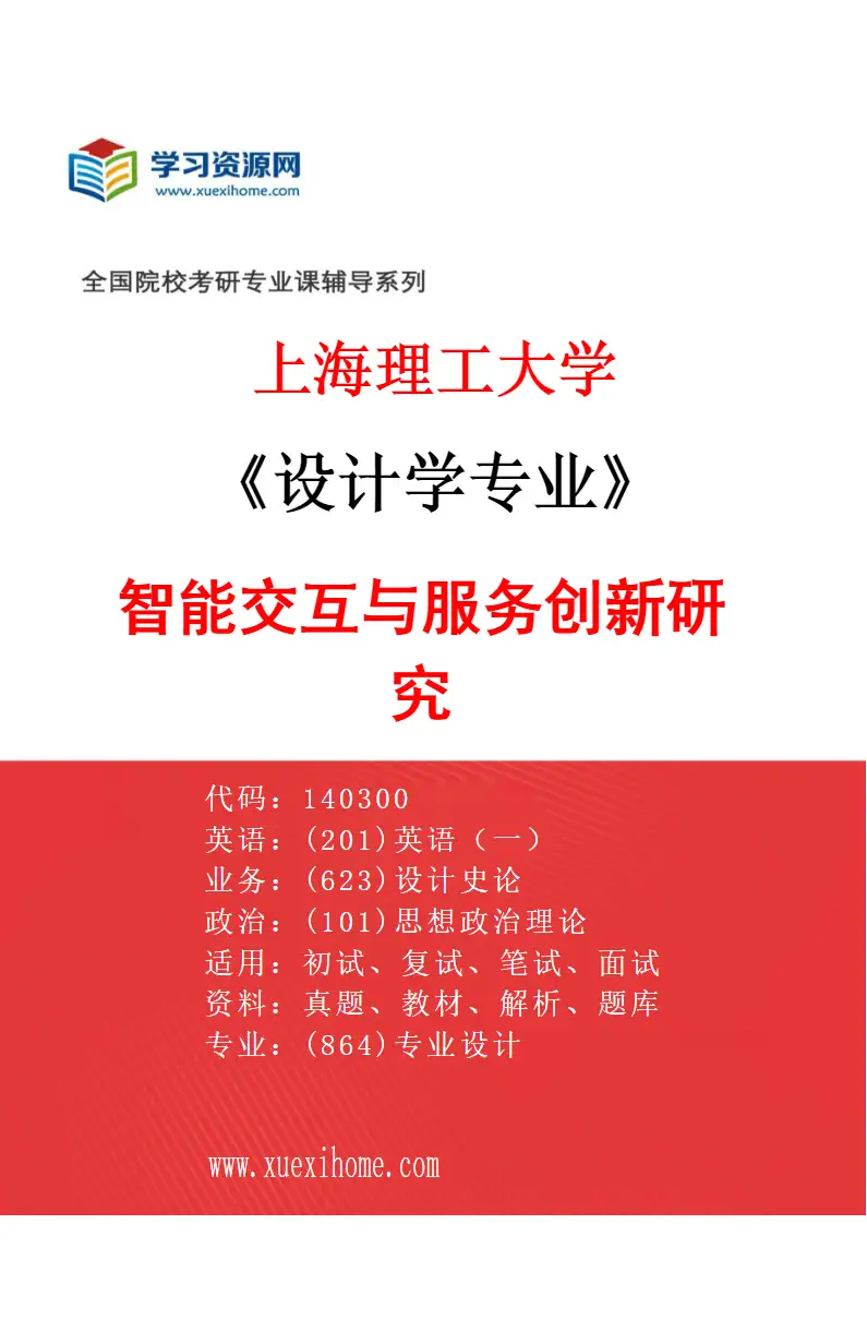2027年上海理工大学设计学专业（03）智能交互与服务创新研究研究方向考研资料