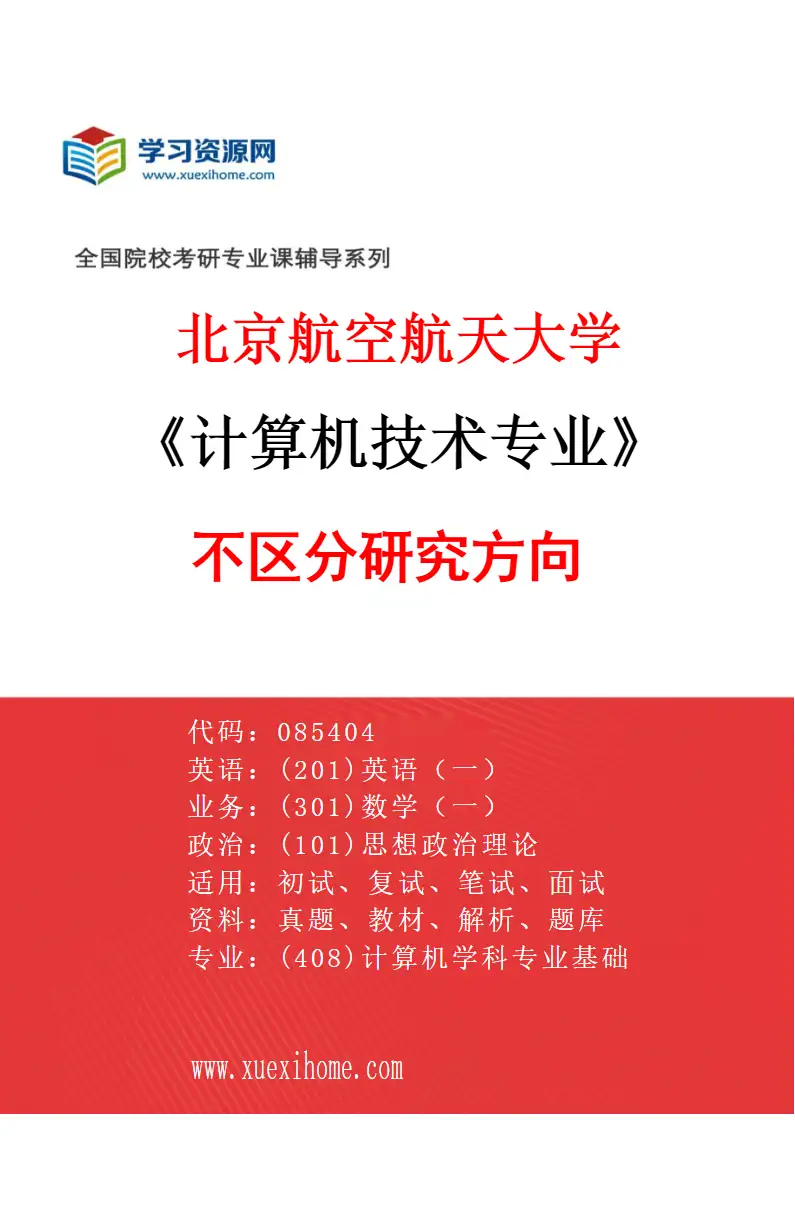 2027年北京航空航天大学计算机技术专业（00）不区分研究方向研究方向考研资料