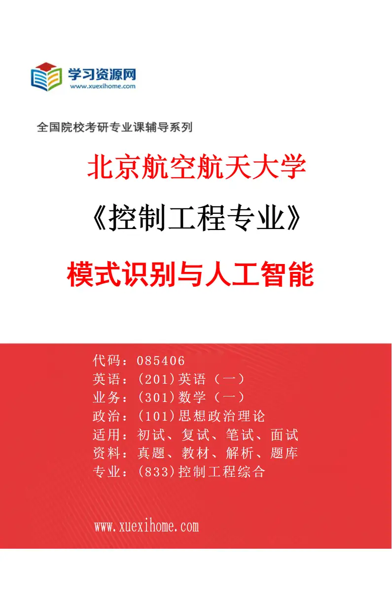 2027年北京航空航天大学控制工程专业（01）模式识别与人工智能研究方向考研资料
