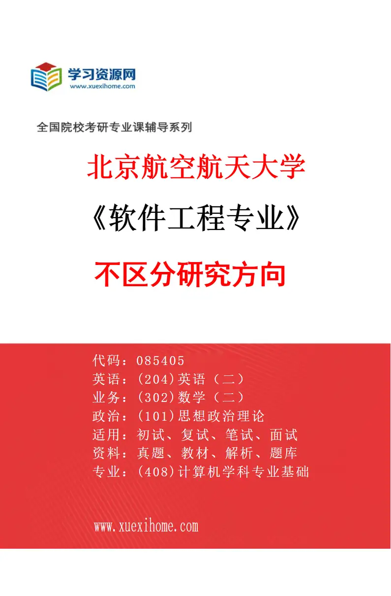 2027年北京航空航天大学软件工程专业（00）不区分研究方向研究方向考研资料