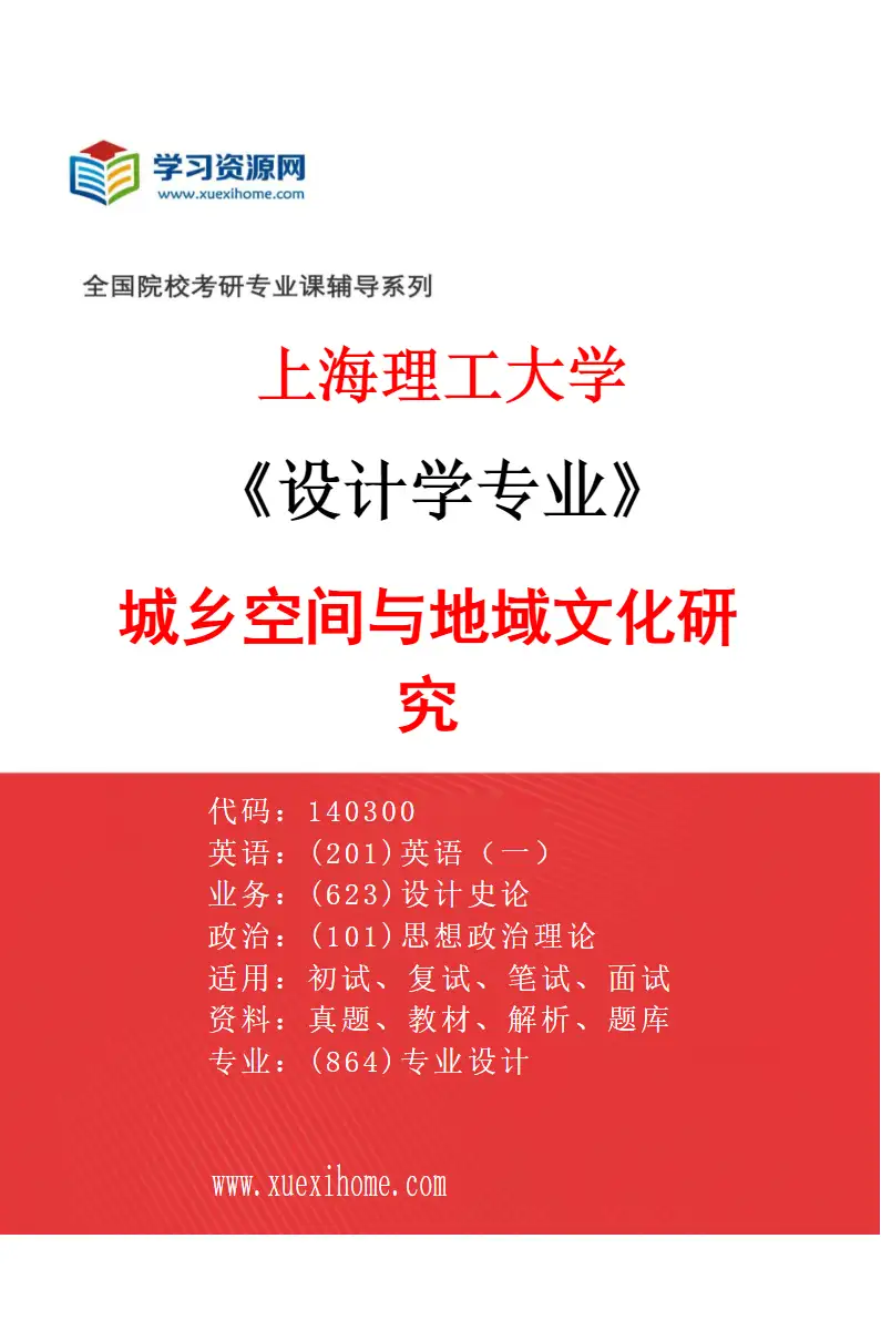2027年上海理工大学设计学专业（01）城乡空间与地域文化研究研究方向考研资料