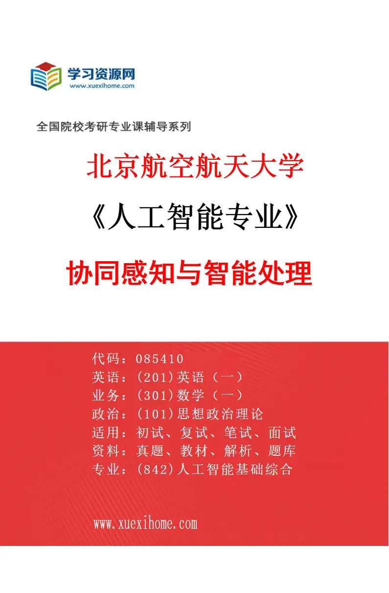 2027年北京航空航天大学人工智能专业（04）协同感知与智能处理研究方向考研资料