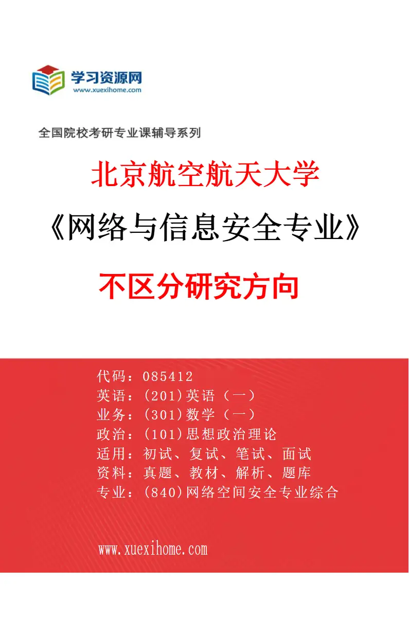 2027年北京航空航天大学网络与信息安全专业（00）不区分研究方向研究方向考研资料