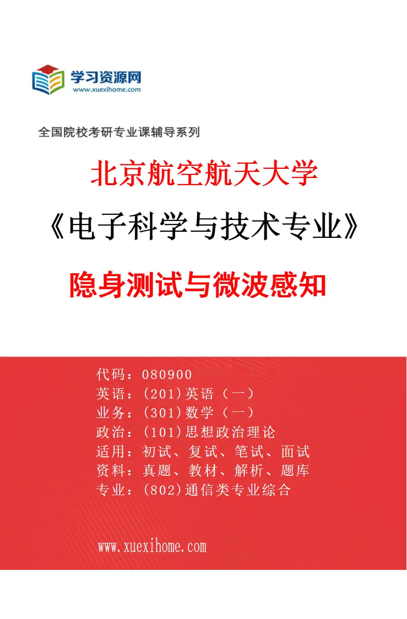 2027年北京航空航天大学电子科学与技术专业（01）隐身测试与微波感知研究方向考研资料