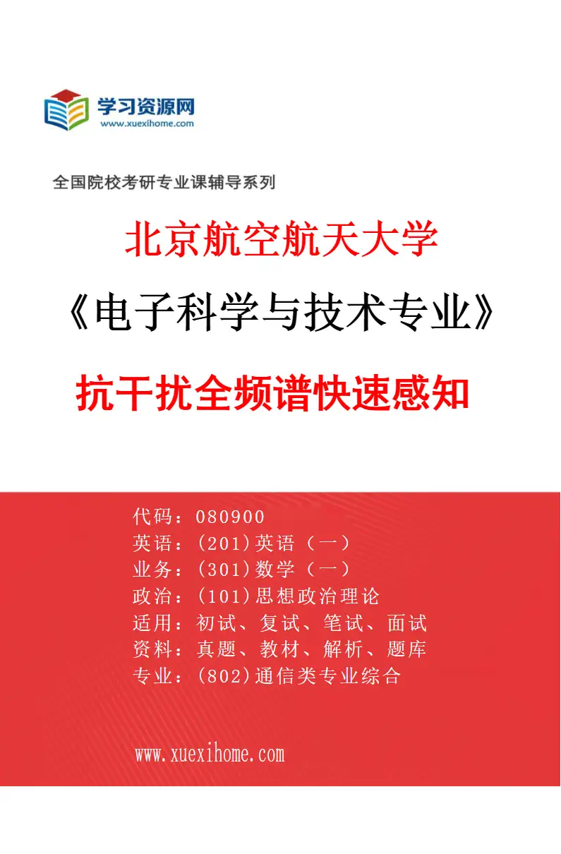 2027年北京航空航天大学电子科学与技术专业（03）抗干扰全频谱快速感知研究方向考研资料