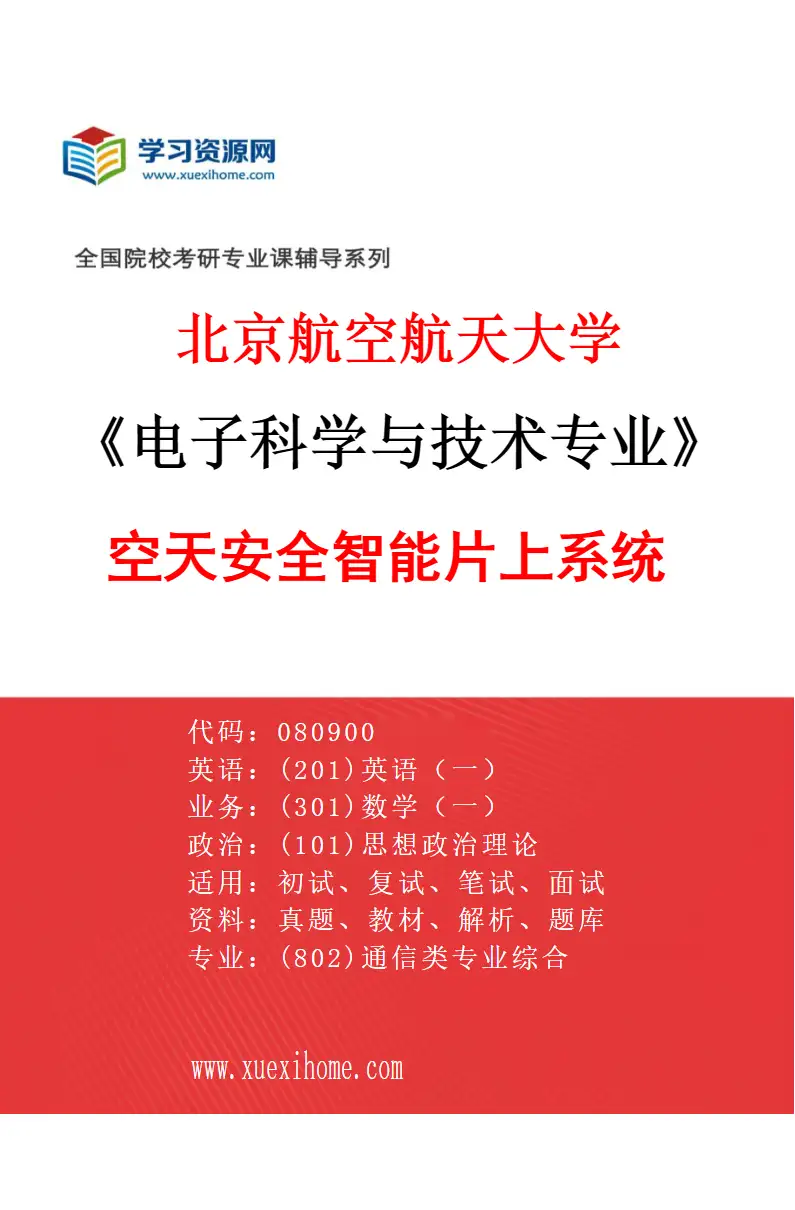 2027年北京航空航天大学电子科学与技术专业（04）空天安全智能片上系统研究方向考研资料