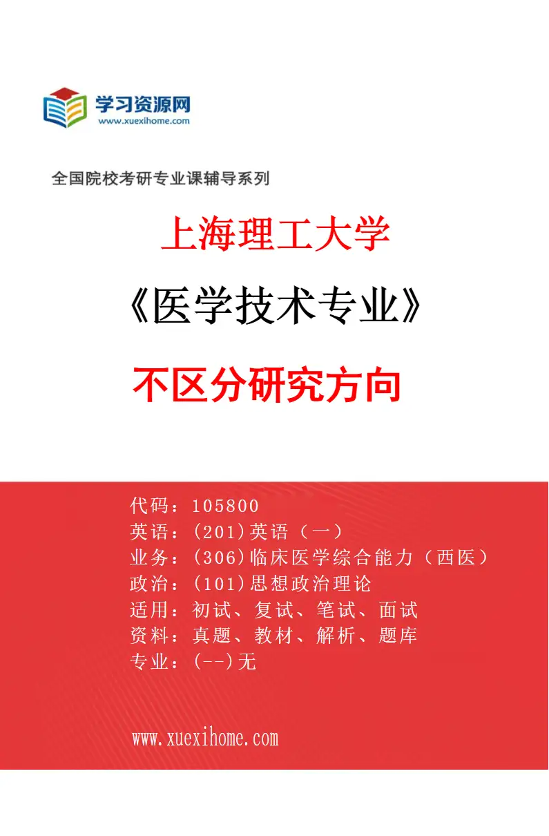 2027年上海理工大学医学技术专业（01）不区分研究方向研究方向考研资料
