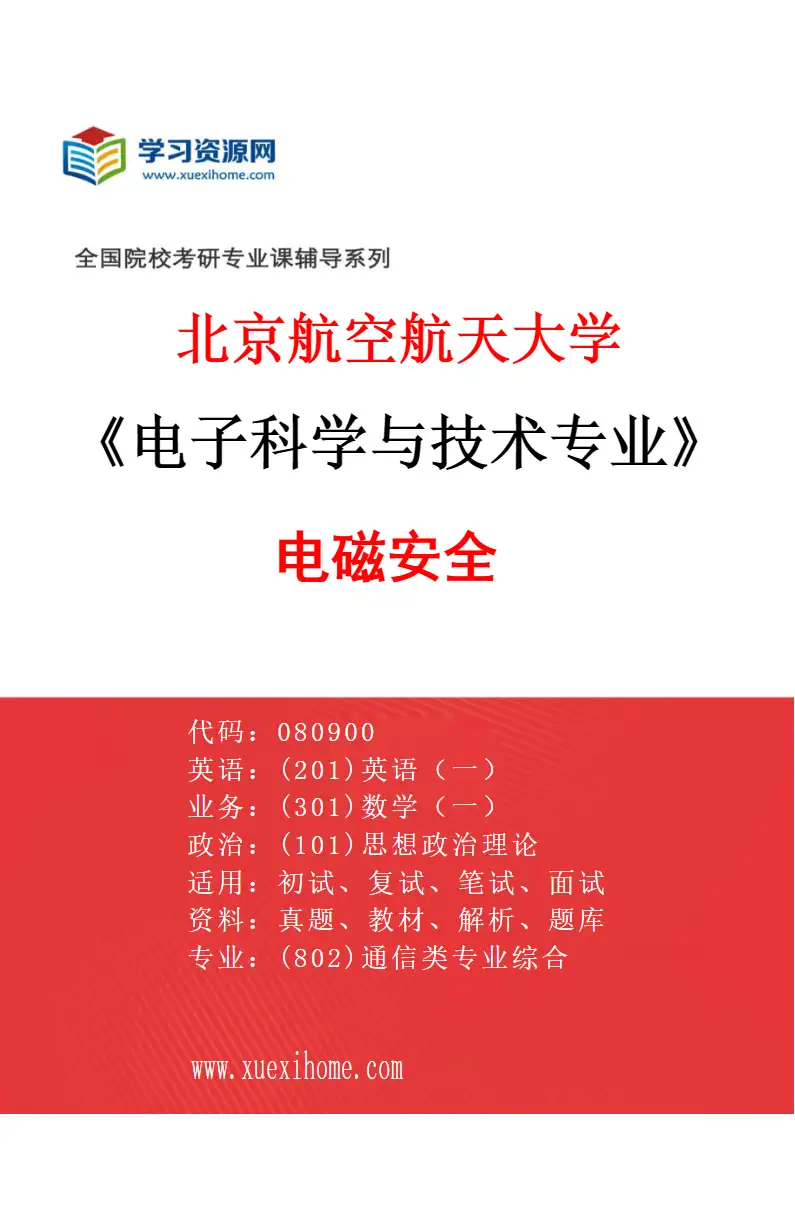 2027年北京航空航天大学电子科学与技术专业（02）电磁安全研究方向考研资料