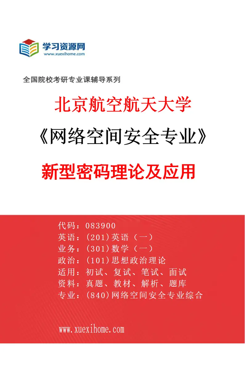 2027年北京航空航天大学网络空间安全专业（01）新型密码理论及应用研究方向考研资料