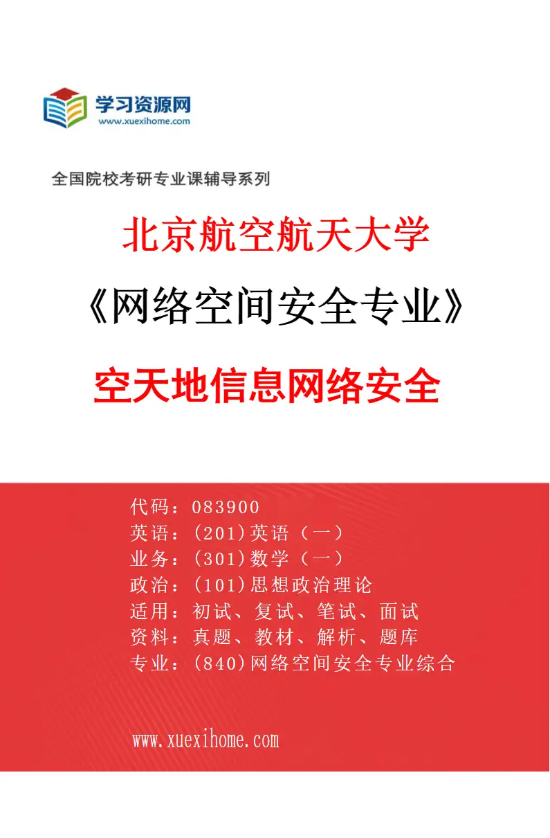 2027年北京航空航天大学网络空间安全专业（02）空天地信息网络安全研究方向考研资料