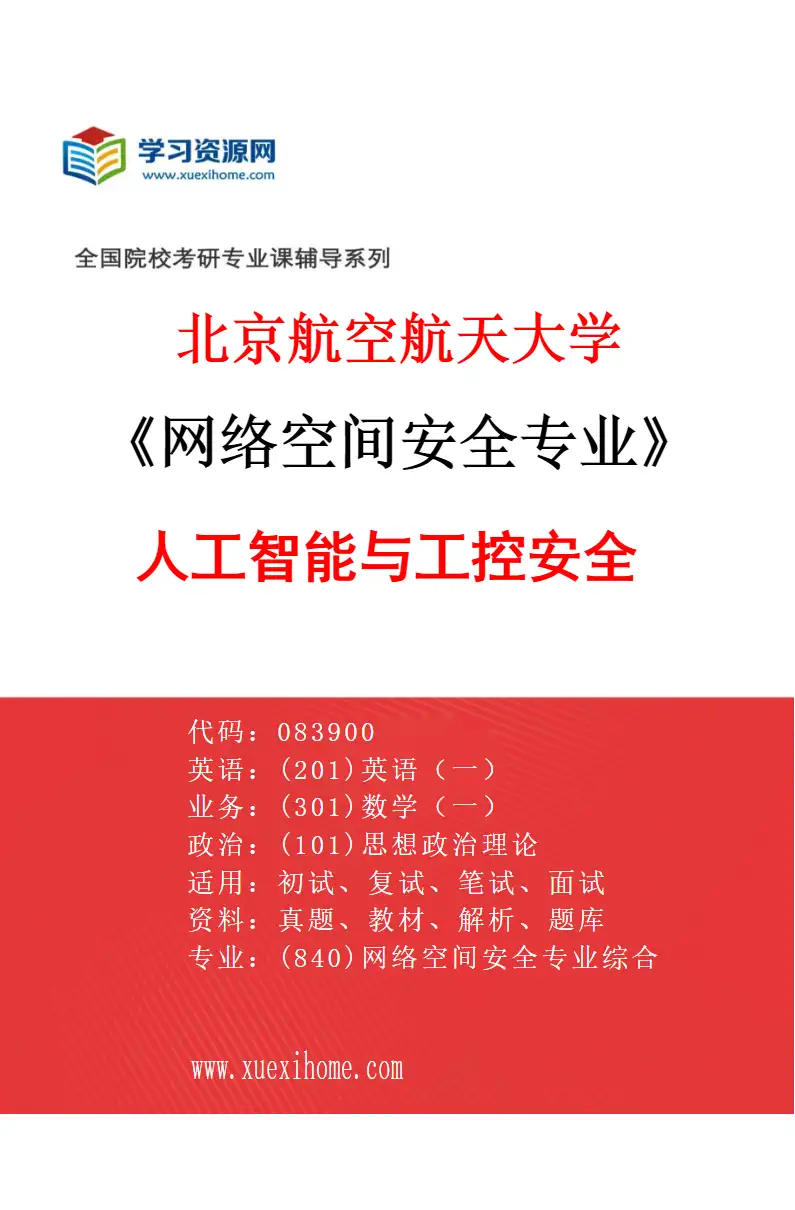 2027年北京航空航天大学网络空间安全专业（04）人工智能与工控安全研究方向考研资料