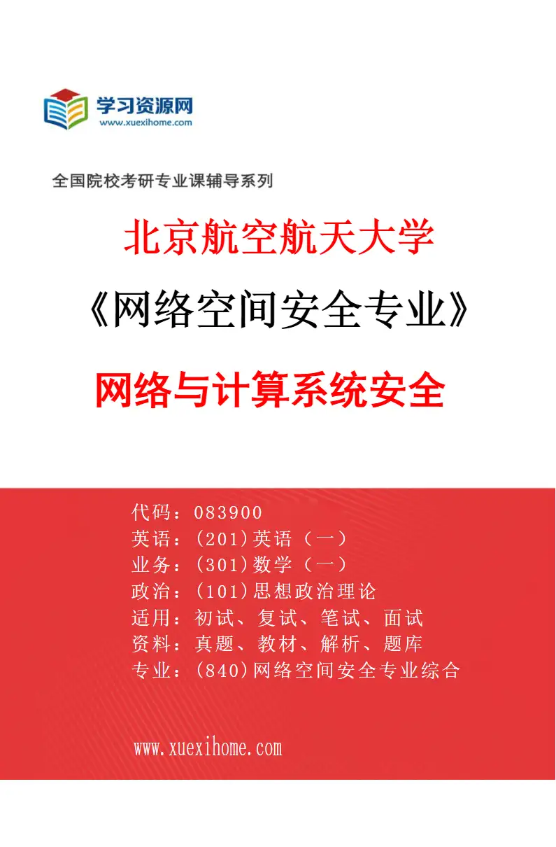 2027年北京航空航天大学网络空间安全专业（03）网络与计算系统安全研究方向考研资料