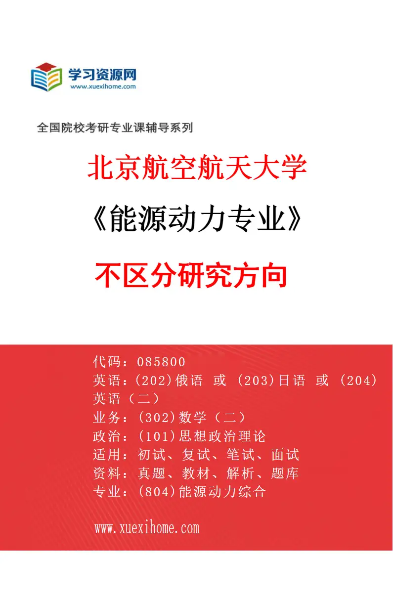 2027年北京航空航天大学能源动力专业（00）不区分研究方向研究方向考研资料