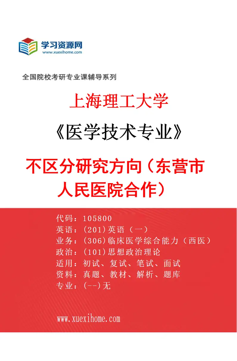2027年上海理工大学医学技术专业（03）不区分研究方向（东营市人民医院合作）研究方向考研资料