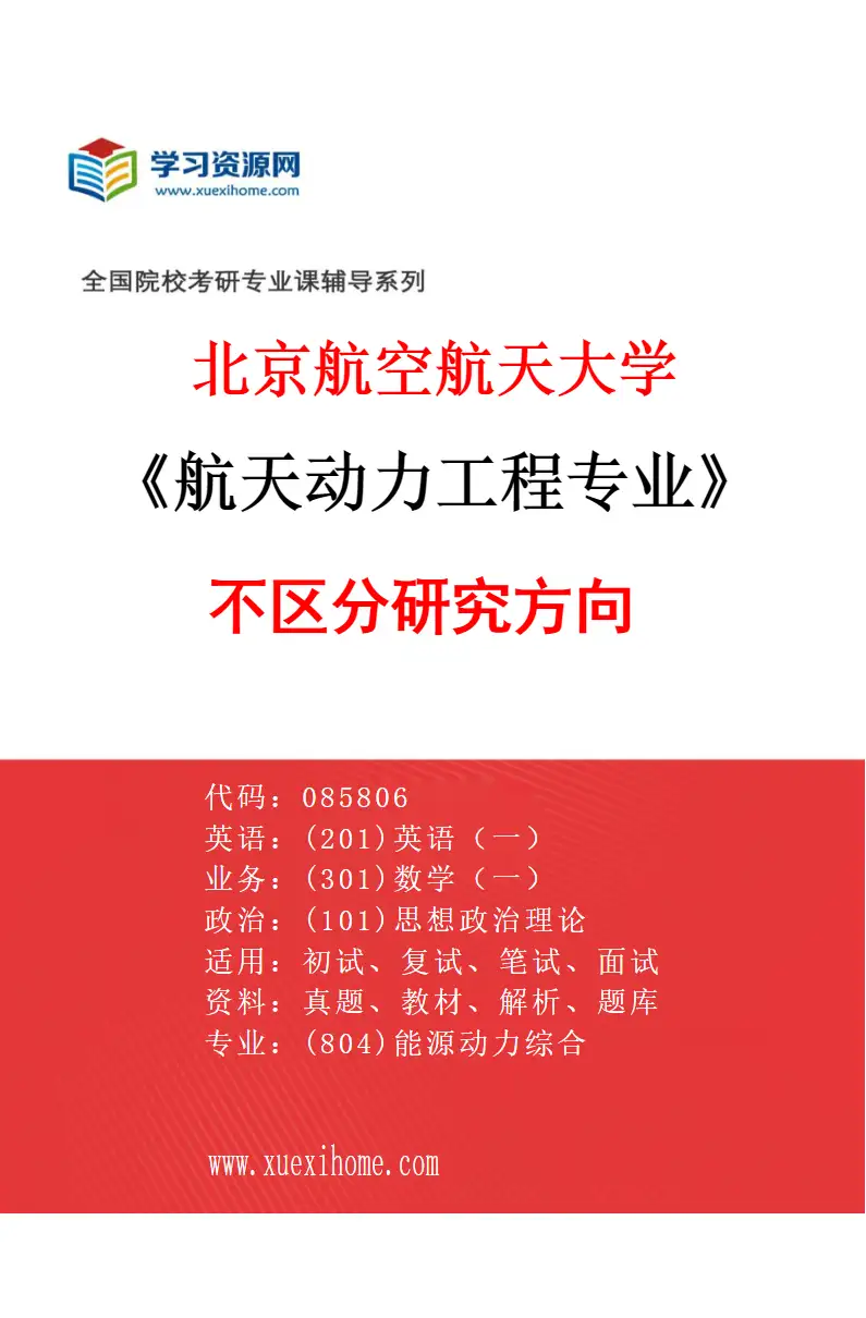 2027年北京航空航天大学航天动力工程专业（00）不区分研究方向研究方向考研资料
