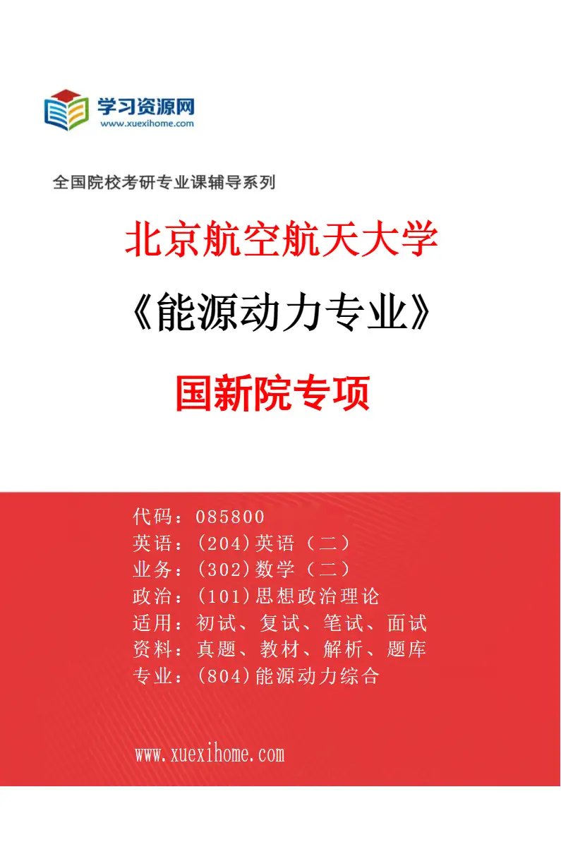 2027年北京航空航天大学能源动力专业（02）国新院专项研究方向考研资料