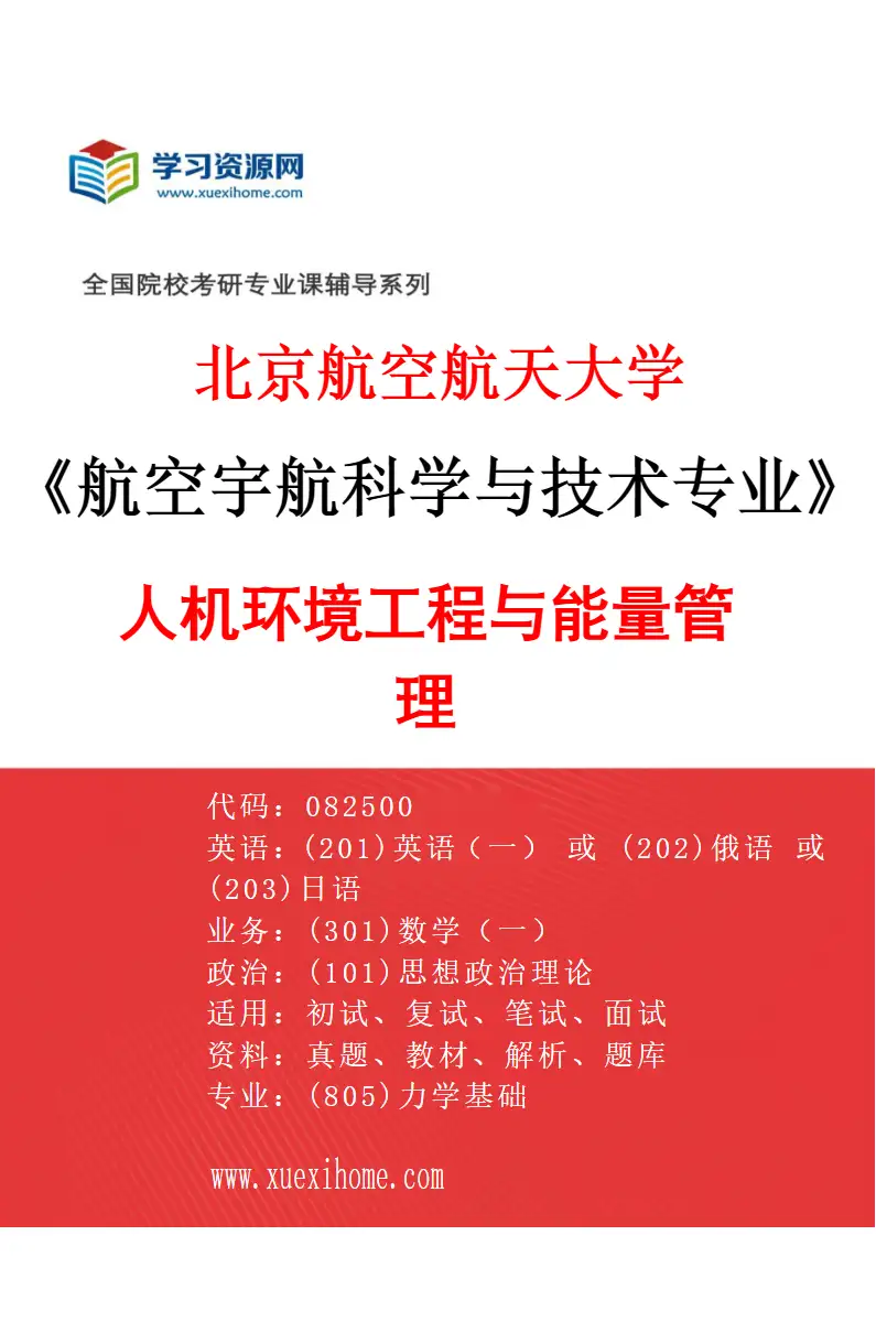 2027年北京航空航天大学航空宇航科学与技术专业（03）人机环境工程与能量管理研究方向考研资料