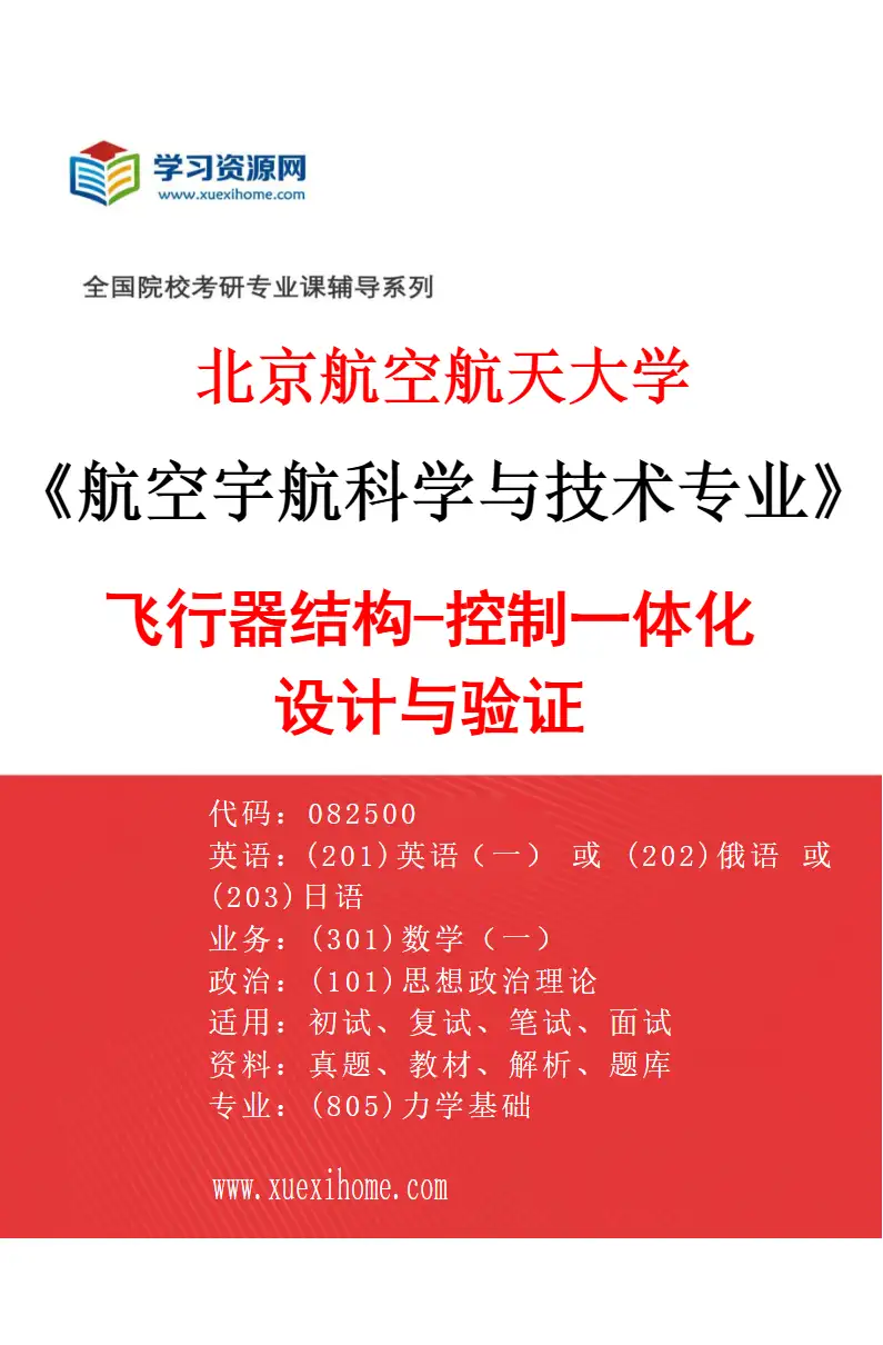 2027年北京航空航天大学航空宇航科学与技术专业（02）飞行器结构-控制一体化设计与验证研究方向考研资料
