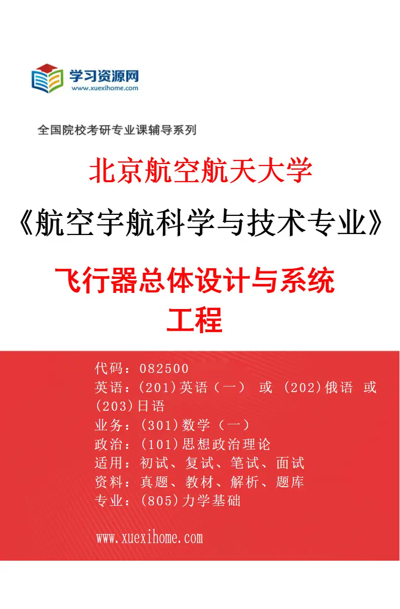 2027年北京航空航天大学航空宇航科学与技术专业（01）飞行器总体设计与系统工程研究方向考研资料