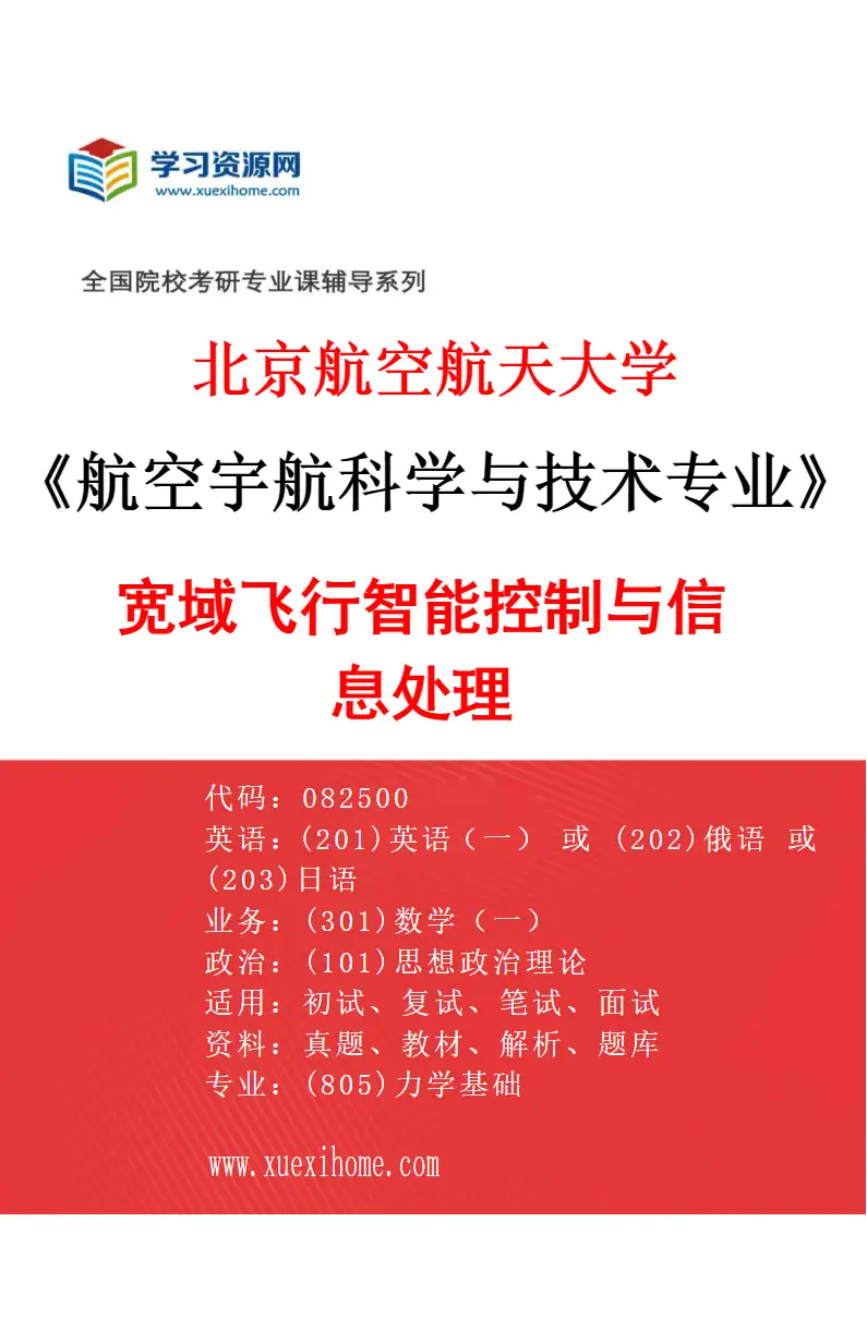 2027年北京航空航天大学航空宇航科学与技术专业（04）宽域飞行智能控制与信息处理研究方向考研资料
