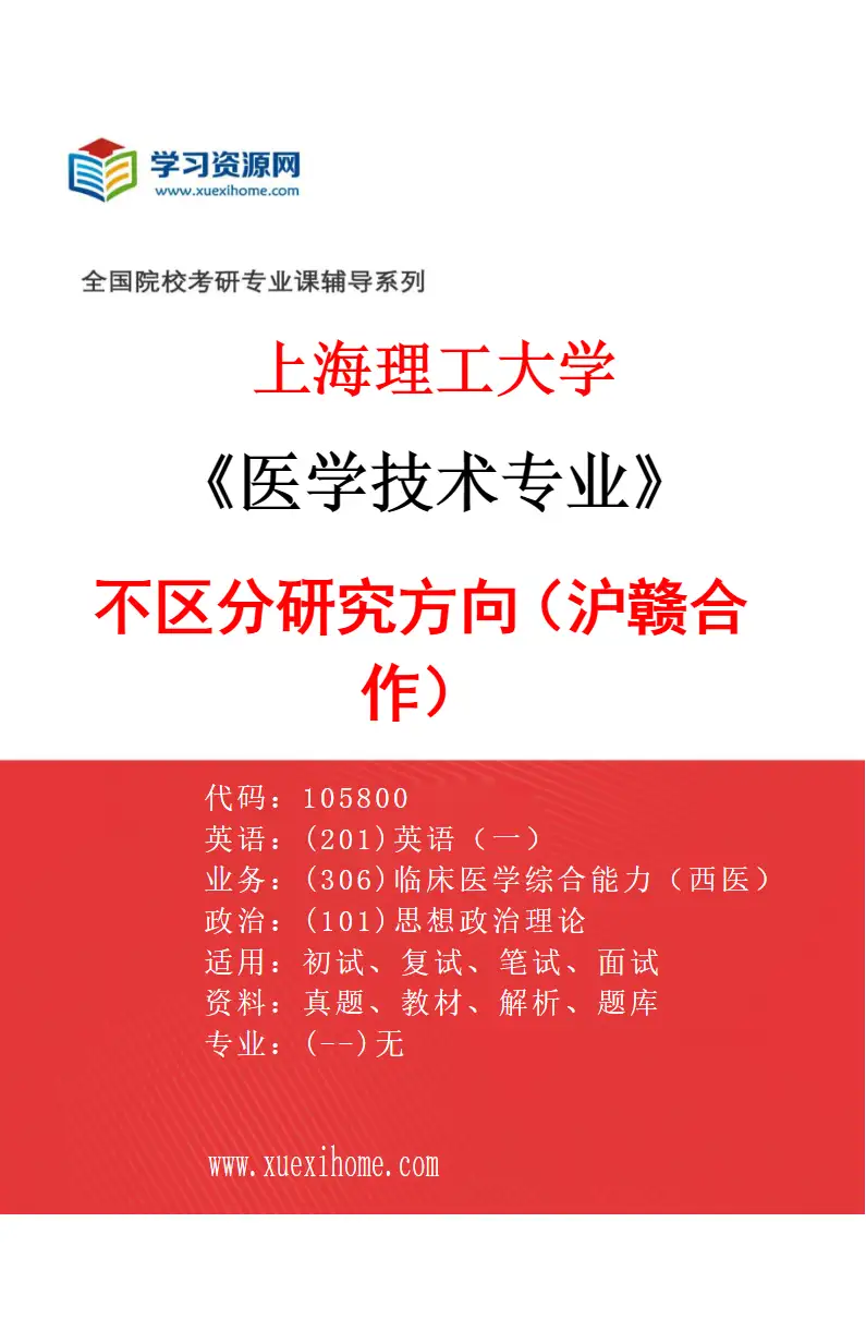 2027年上海理工大学医学技术专业（02）不区分研究方向（沪赣合作）研究方向考研资料