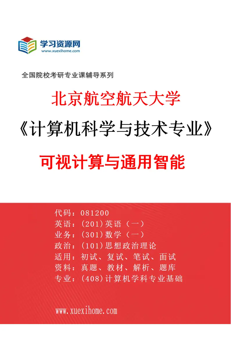 2027年北京航空航天大学计算机科学与技术专业（03）可视计算与通用智能研究方向考研资料