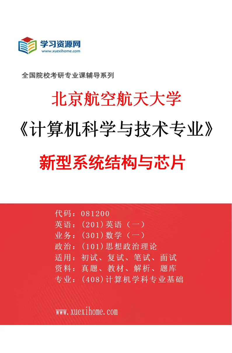 2027年北京航空航天大学计算机科学与技术专业（02）新型系统结构与芯片研究方向考研资料