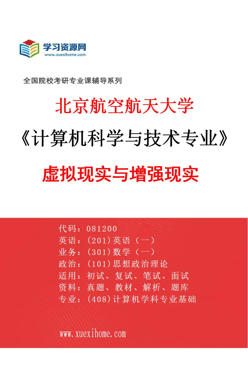 2027年北京航空航天大学计算机科学与技术专业（05）虚拟现实与增强现实研究方向考研资料