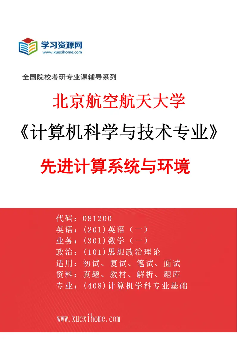 2027年北京航空航天大学计算机科学与技术专业（01）先进计算系统与环境研究方向考研资料