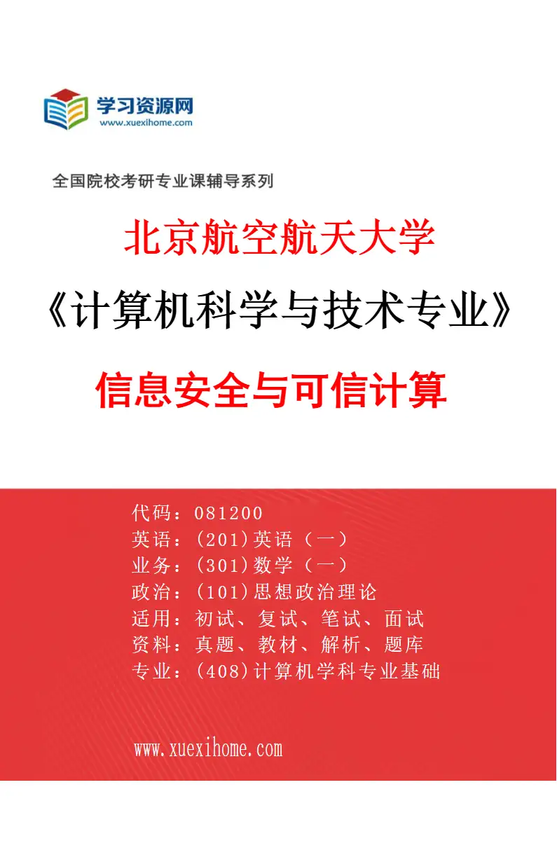 2027年北京航空航天大学计算机科学与技术专业（04）信息安全与可信计算研究方向考研资料