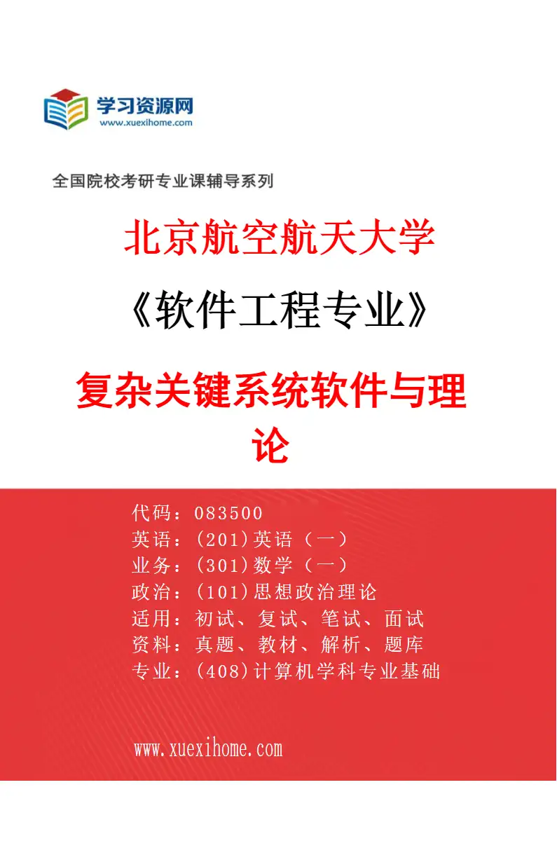 2027年北京航空航天大学软件工程专业（01）复杂关键系统软件与理论研究方向考研资料