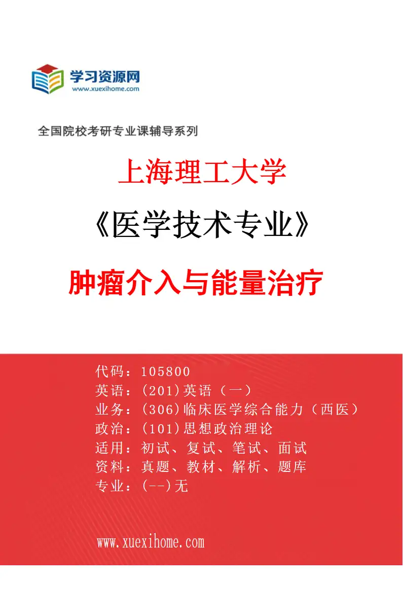 2027年上海理工大学医学技术专业（05）肿瘤介入与能量治疗研究方向考研资料