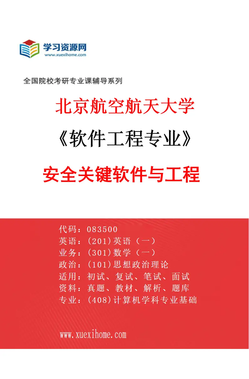 2027年北京航空航天大学软件工程专业（05）安全关键软件与工程研究方向考研资料