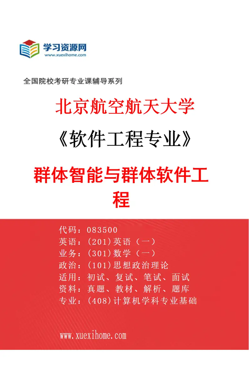 2027年北京航空航天大学软件工程专业（03）群体智能与群体软件工程研究方向考研资料