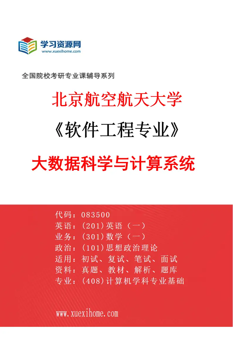 2027年北京航空航天大学软件工程专业（02）大数据科学与计算系统研究方向考研资料