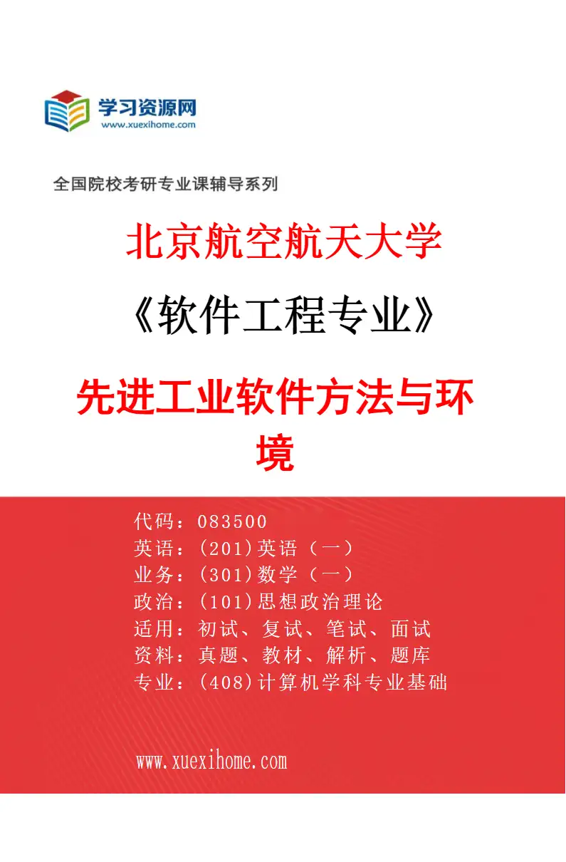 2027年北京航空航天大学软件工程专业（06）先进工业软件方法与环境研究方向考研资料