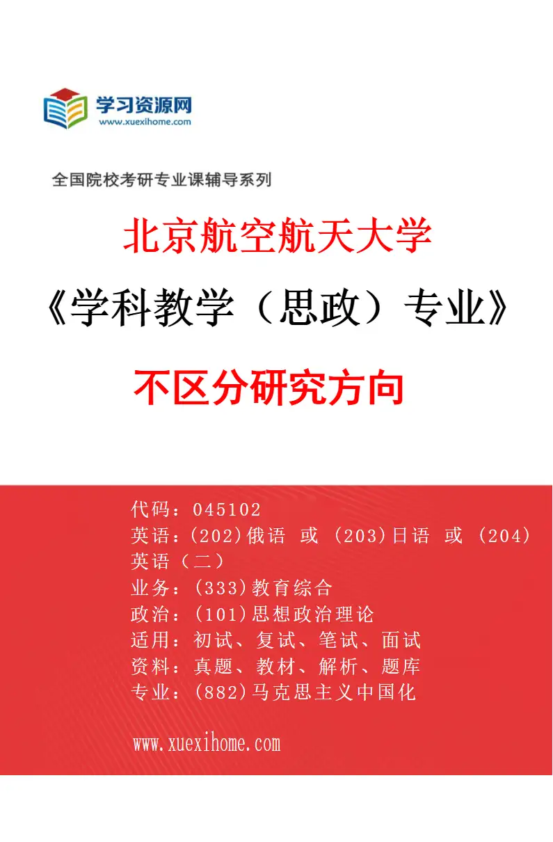 2027年北京航空航天大学学科教学（思政）专业（00）不区分研究方向研究方向考研资料