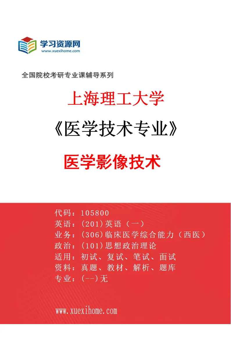 2027年上海理工大学医学技术专业（01）医学影像技术研究方向考研资料