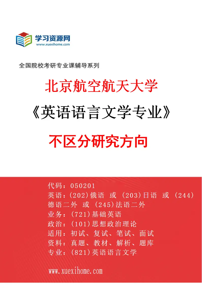 2027年北京航空航天大学英语语言文学专业（00）不区分研究方向研究方向考研资料