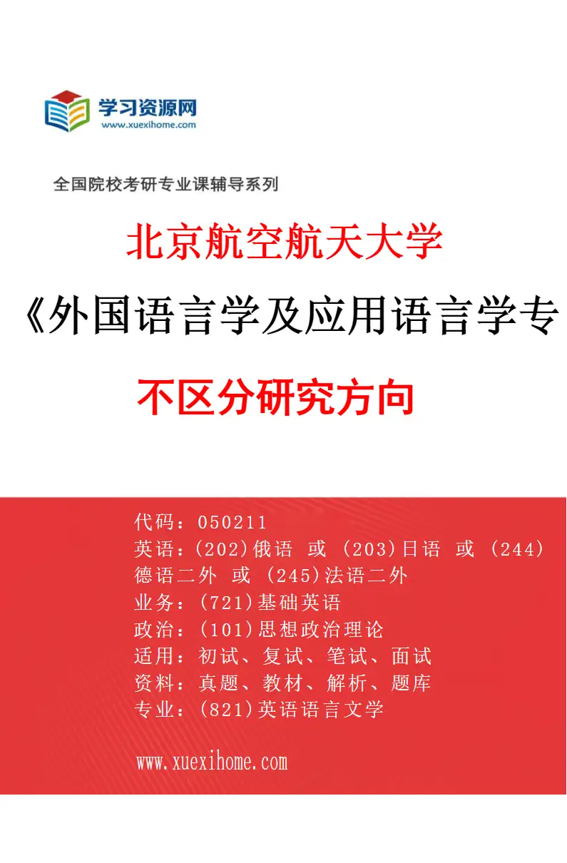 2027年北京航空航天大学外国语言学及应用语言学专业（00）不区分研究方向研究方向考研资料