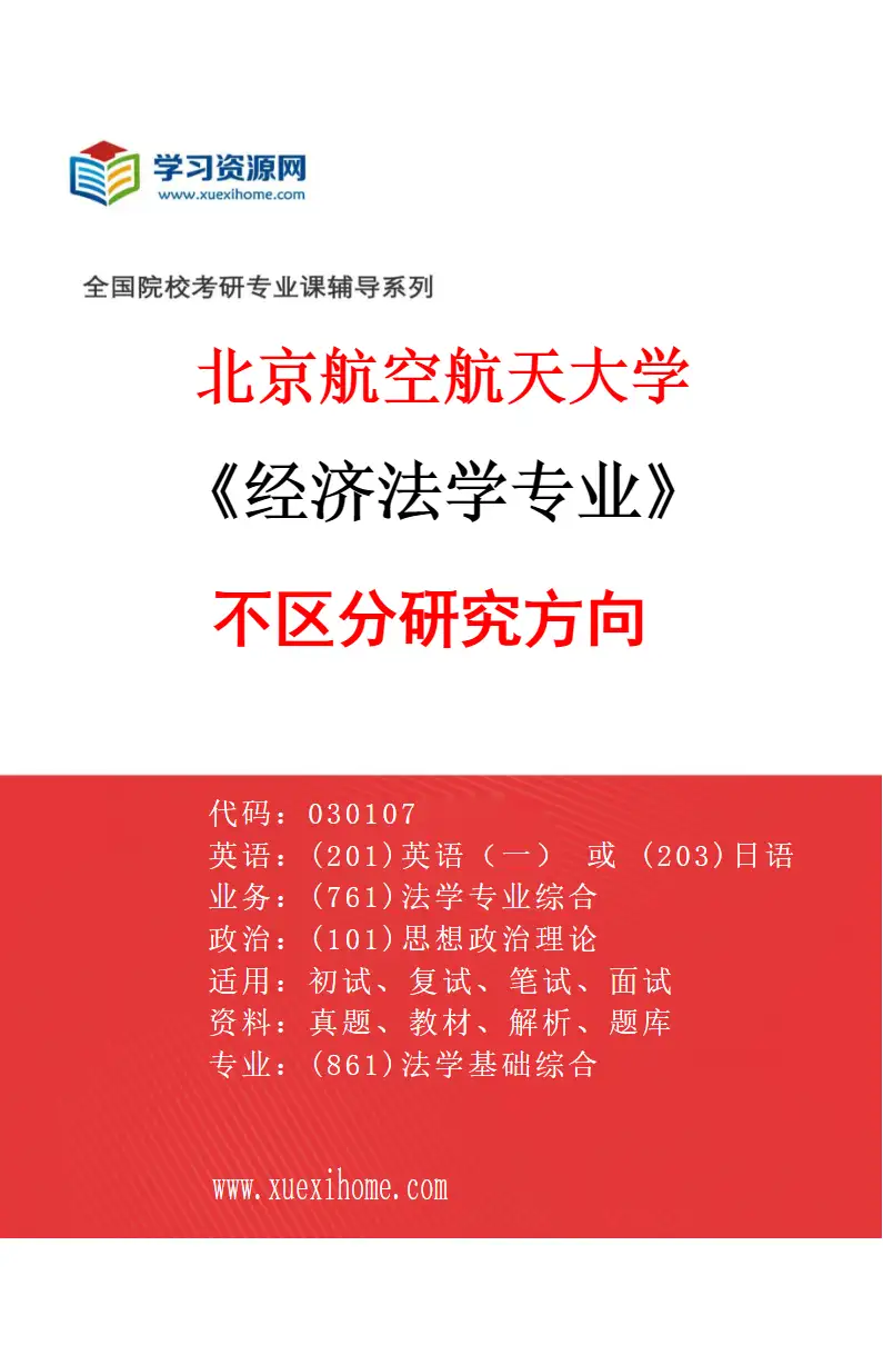 2027年北京航空航天大学经济法学专业（00）不区分研究方向研究方向考研资料