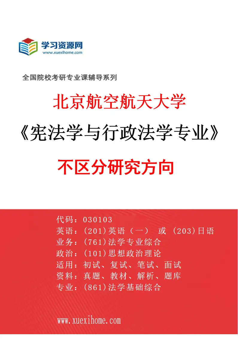 2027年北京航空航天大学宪法学与行政法学专业（00）不区分研究方向研究方向考研资料
