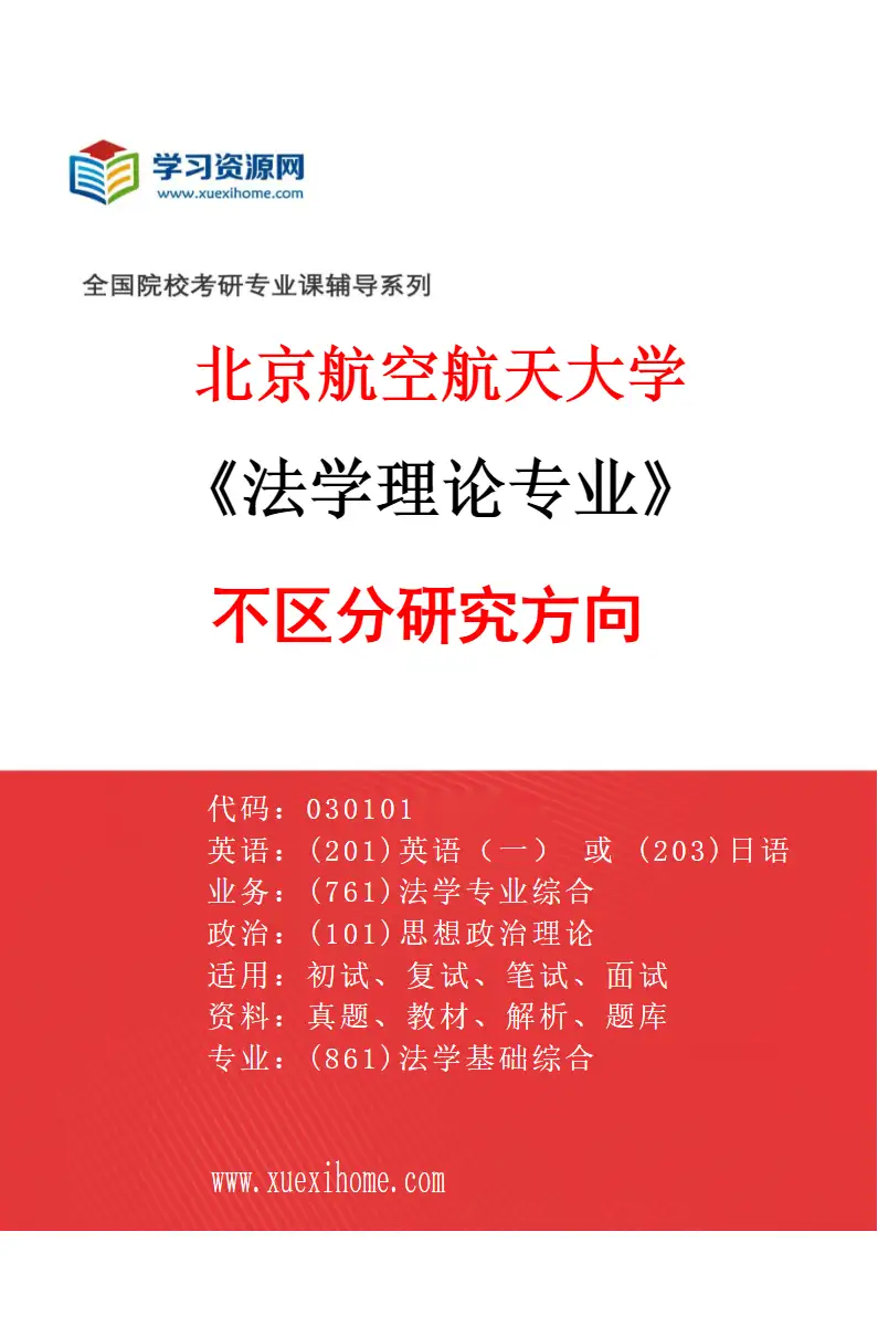 2027年北京航空航天大学法学理论专业（00）不区分研究方向研究方向考研资料