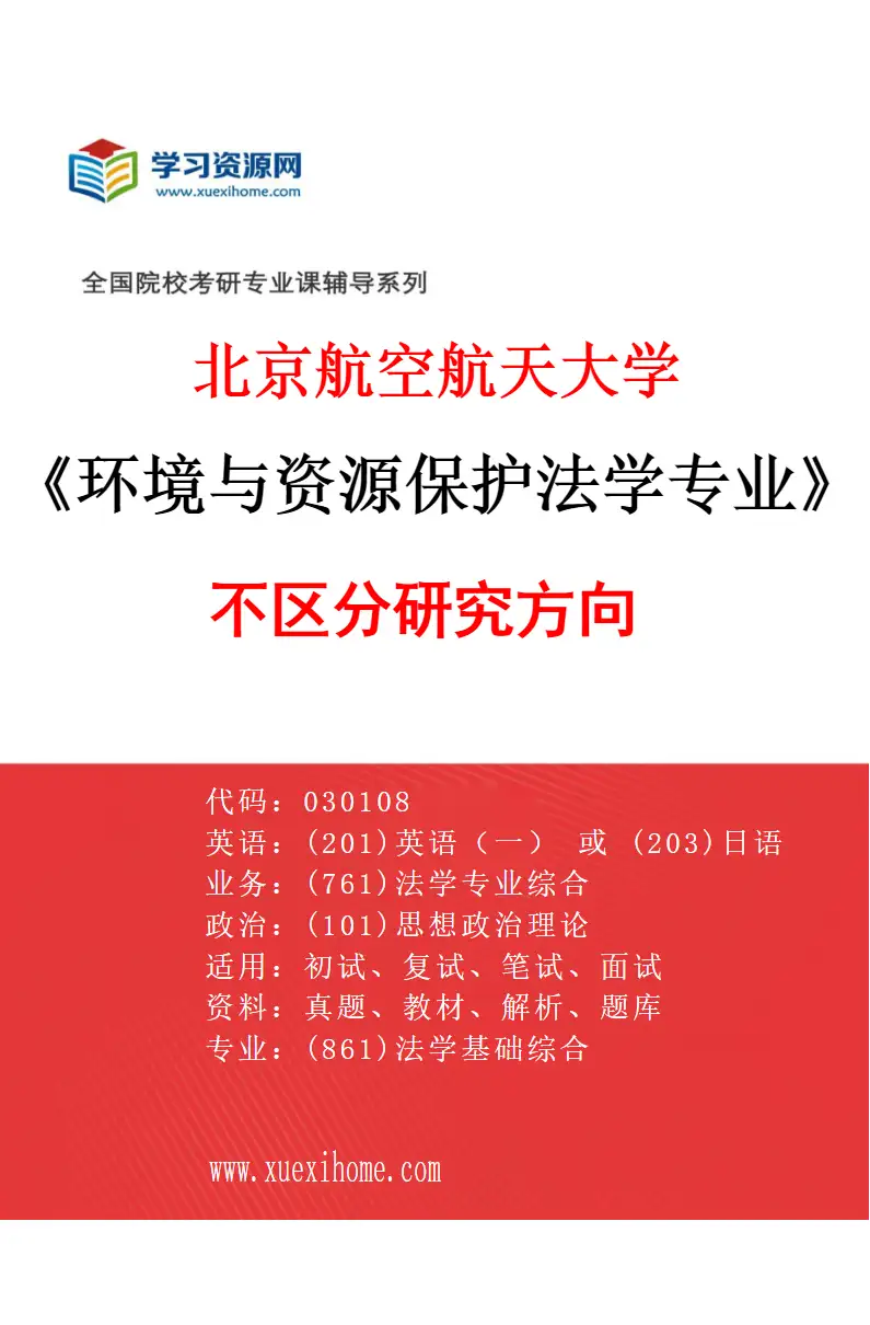 2027年北京航空航天大学环境与资源保护法学专业（00）不区分研究方向研究方向考研资料